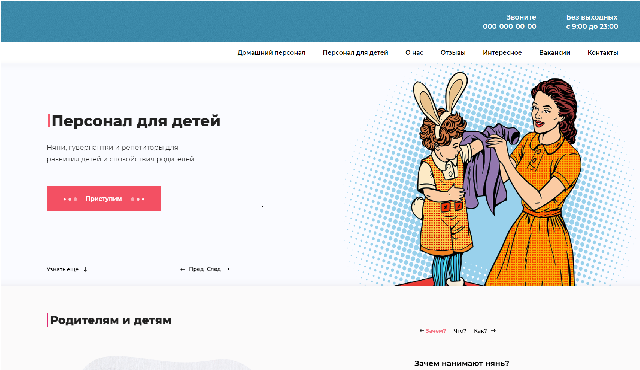 верстка Nanny